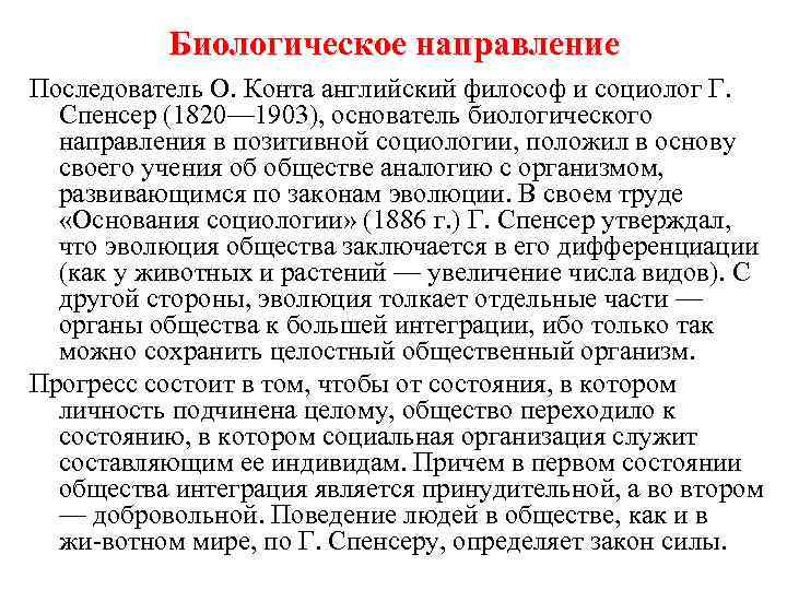 Биологическое направление Последователь О. Конта английский философ и социолог Г. Спенсер (1820— 1903), основатель