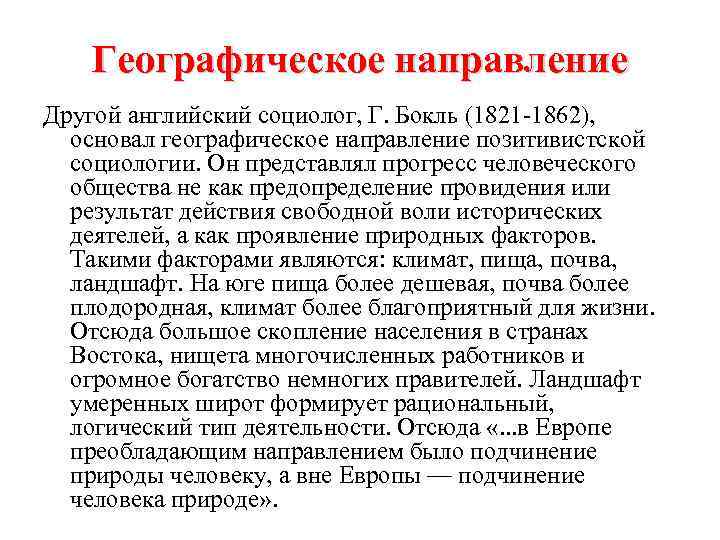 Географическое направление Другой английский социолог, Г. Бокль (1821 1862), основал географическое направление позитивистской социологии.