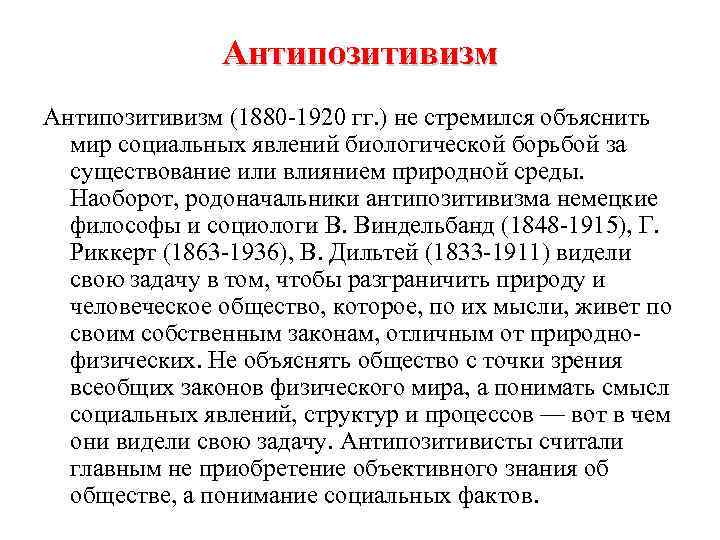 Антипозитивизм (1880 1920 гг. ) не стремился объяснить мир социальных явлений биологической борьбой за
