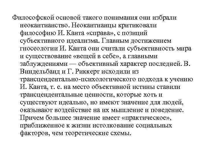 Философской основой такого понимания они избрали неокантианство. Неокантианцы критиковали философию И. Канта «справа» ,