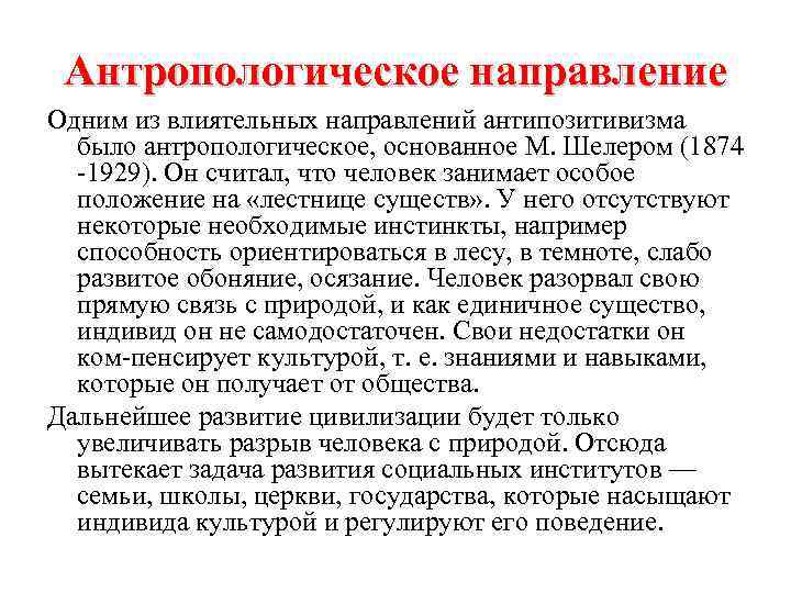 Антропологическое направление Одним из влиятельных направлений антипозитивизма было антропологическое, основанное М. Шелером (1874 1929).