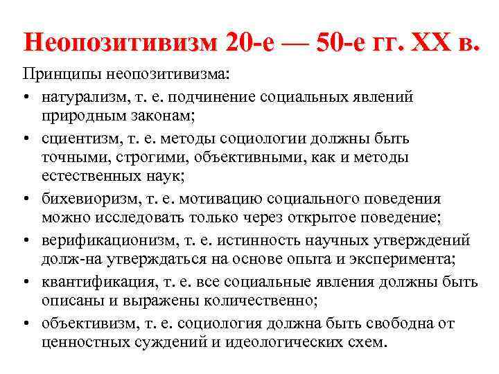 Неопозитивизм 20 -е — 50 -е гг. XX в. Принципы неопозитивизма: • натурализм, т.