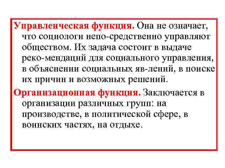 Управленческая функция. Она не означает, что социологи непо средственно управляют обществом. Их задача состоит