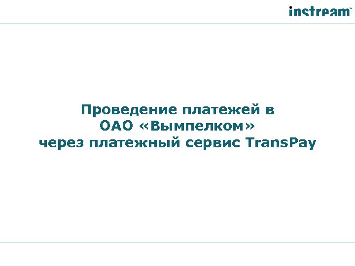 Проведение платежей в ОАО «Вымпелком» через платежный сервис Trans. Pay 