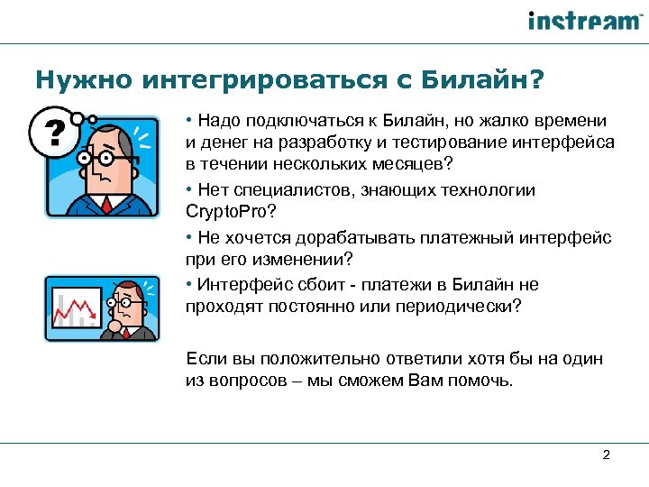 Нужно интегрироваться с Билайн? • Надо подключаться к Билайн, но жалко времени и денег