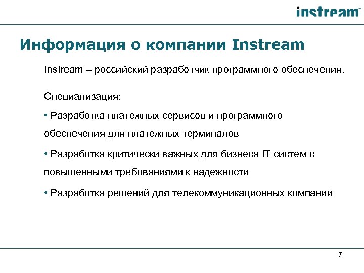 Информация о компании Instream – российский разработчик программного обеспечения. Специализация: • Разработка платежных сервисов