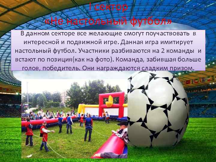 I сектор «Не настольный футбол» В данном секторе все желающие смогут поучаствовать в интересной