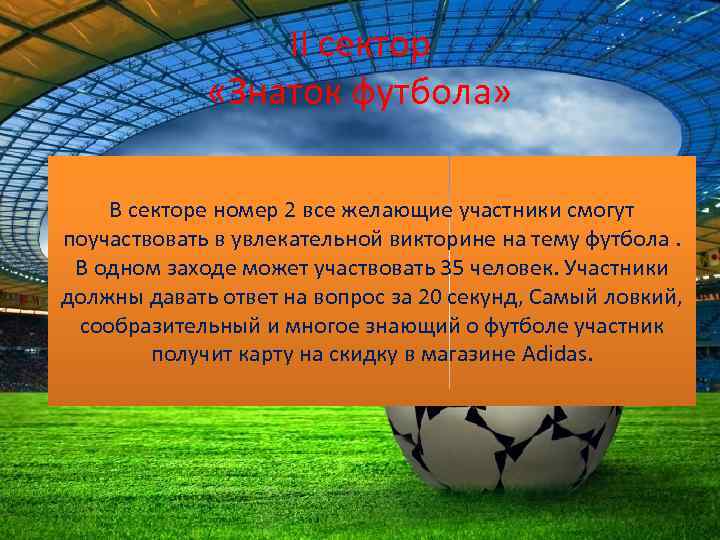 II сектор «Знаток футбола» В секторе номер 2 все желающие участники смогут поучаствовать в