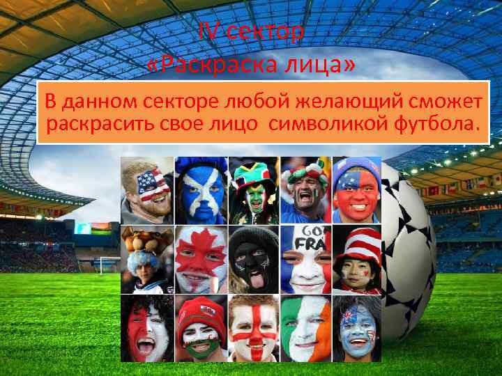 IV сектор «Раскраска лица» В данном секторе любой желающий сможет раскрасить свое лицо символикой