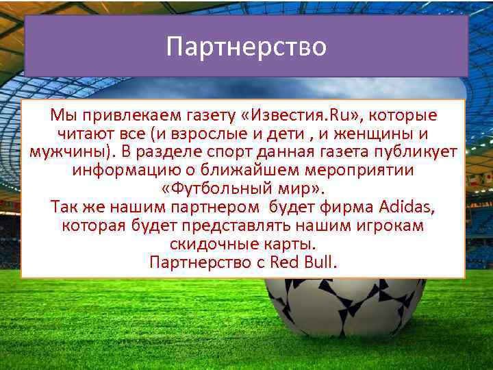 Партнерство Мы привлекаем газету «Известия. Ru» , которые читают все (и взрослые и дети