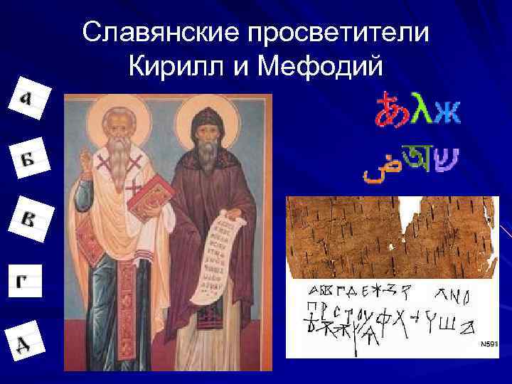 Славянские просветители Кирилл и Мефодий 