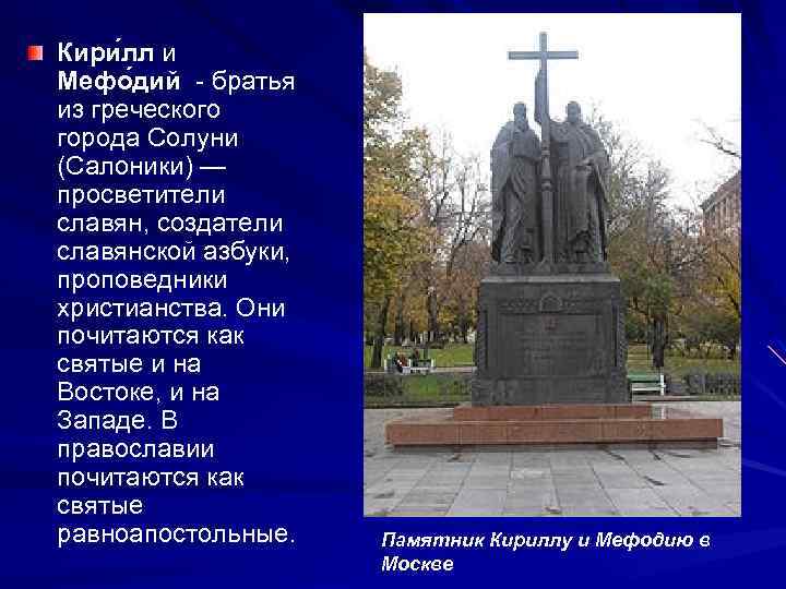 Кири лл и Мефо дий - братья из греческого города Солуни (Салоники) — просветители