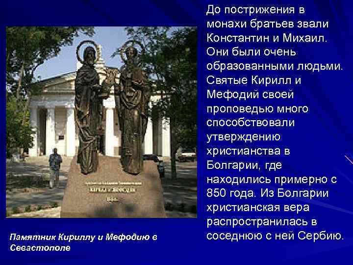 Памятник Кириллу и Мефодию в Севастополе До пострижения в монахи братьев звали Константин и