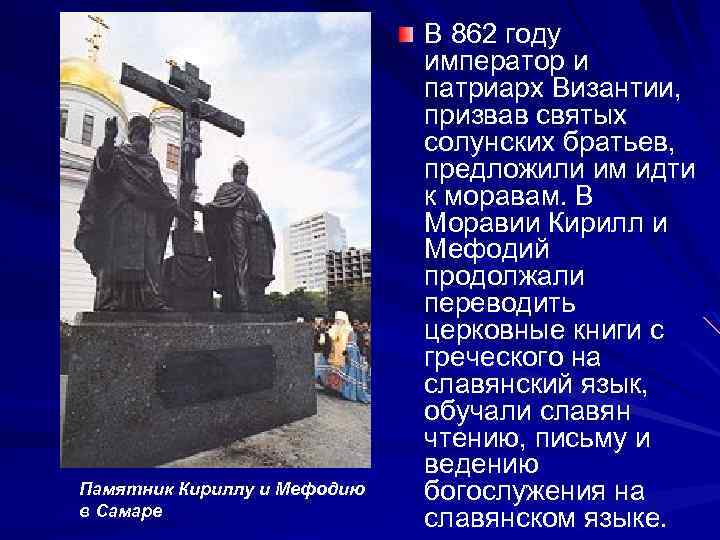 Памятник Кириллу и Мефодию в Самаре В 862 году император и патриарх Византии, призвав