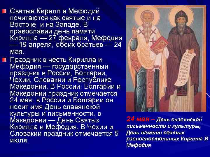 Святые Кирилл и Мефодий почитаются как святые и на Востоке, и на Западе. В