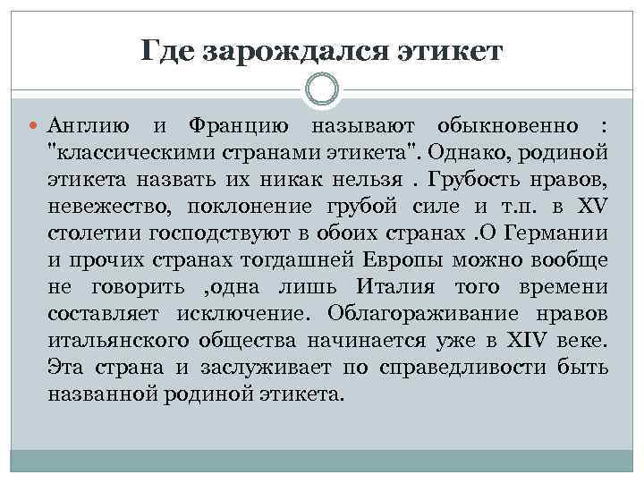 Где зарождался этикет Англию и Францию называют обыкновенно : "классическими странами этикета". Однако, родиной