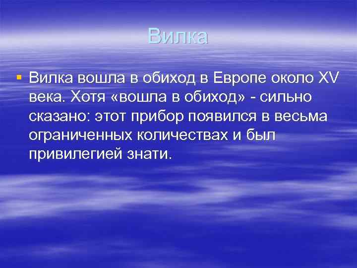 Вилка § Вилка вошла в обиход в Европе около XV века. Хотя «вошла в