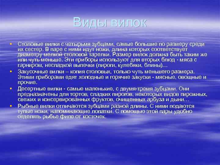 Виды вилок § Столовые вилки с четырьмя зубцами, самые большие по размеру среди их