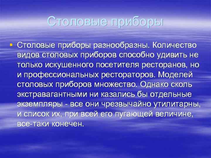 Столовые приборы § Столовые приборы разнообразны. Количество видов столовых приборов способно удивить не только