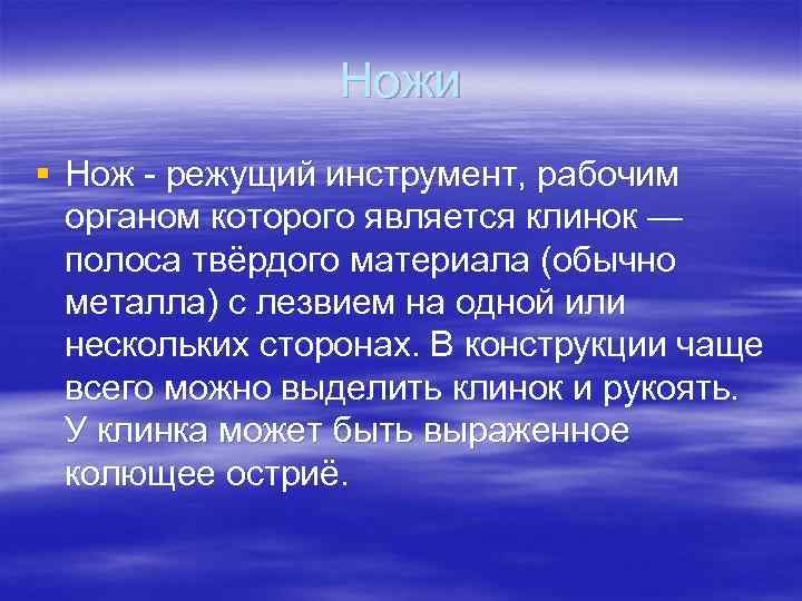 Ножи § Нож - режущий инструмент, рабочим органом которого является клинок — полоса твёрдого