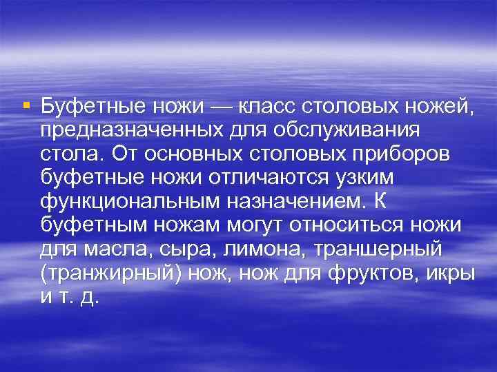 § Буфетные ножи — класс столовых ножей, предназначенных для обслуживания стола. От основных столовых