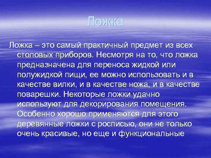 Ложка – это самый практичный предмет из всех столовых приборов. Несмотря на то, что