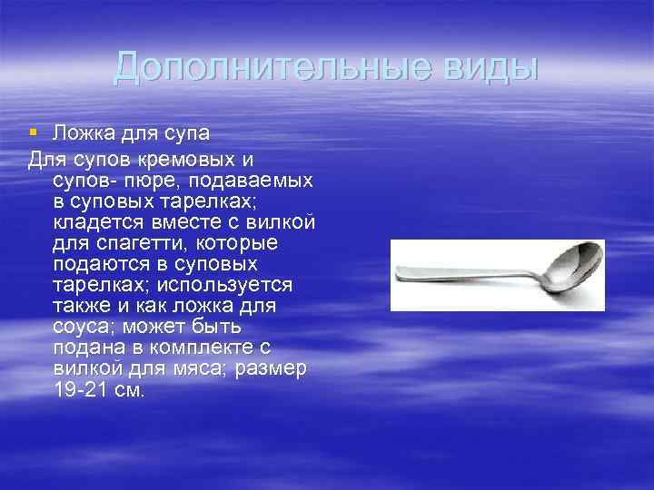 Дополнительные виды § Ложка для супа Для супов кремовых и супов- пюре, подаваемых в