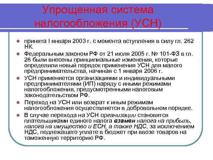 Упрощенная система налогообложения (УСН) l l l принята I января 2003 г. с момента