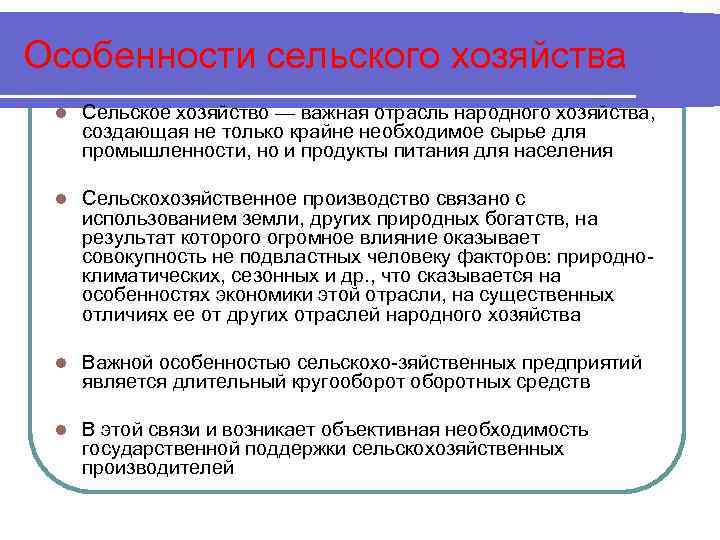 Особенности сельского хозяйства l Сельское хозяйство — важная отрасль народного хозяйства, создающая не только