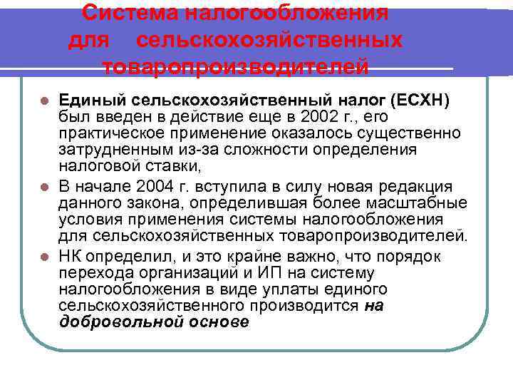 Система налогообложения для сельскохозяйственных товаропроизводителей Единый сельскохозяйственный налог (ЕСХН) был введен в действие еще
