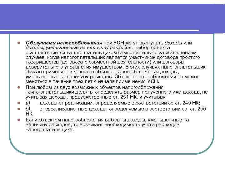 l l l Объектами налогообложения при УСН могут выступать доходы или доходы, уменьшенные на