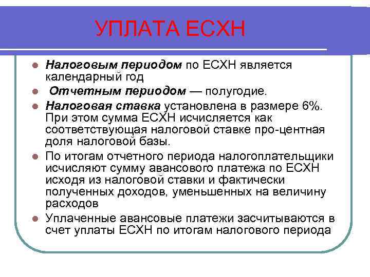 УПЛАТА ЕСХН l l l Налоговым периодом по ЕСХН является календарный год Отчетным периодом