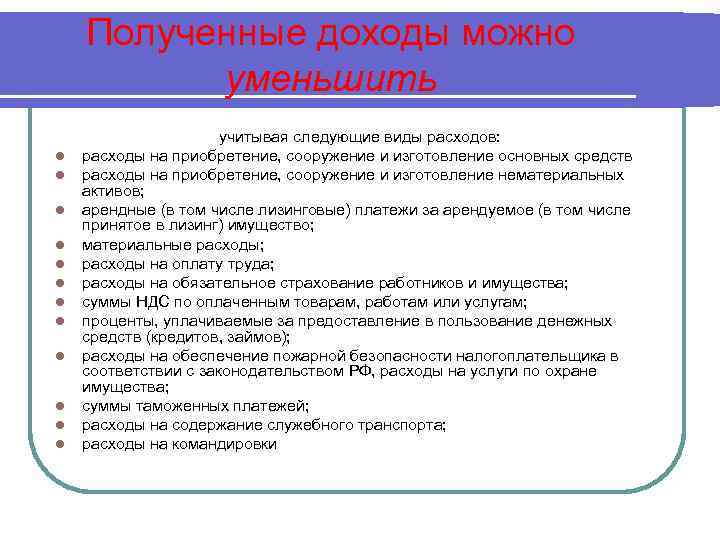 Полученные доходы можно уменьшить l l l учитывая следующие виды расходов: расходы на приобретение,