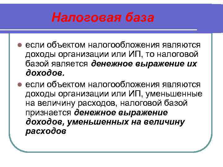 Налоговая база если объектом налогообложения являются доходы организации или ИП, то налоговой базой является