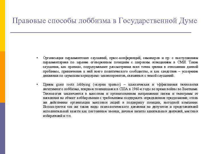 Правовые способы лоббизма в Государственной Думе • Организация парламентских слушаний, пресс-конференций, семинаров и пр.