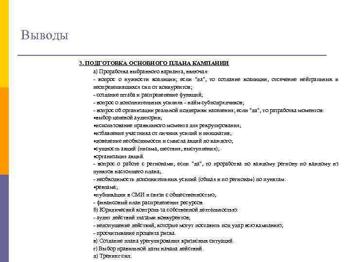 Выводы 3. ПОДГОТОВКА ОСНОВНОГО ПЛАНА КАМПАНИИ а) Проработка выбранного варианта, включая: - вопрос о