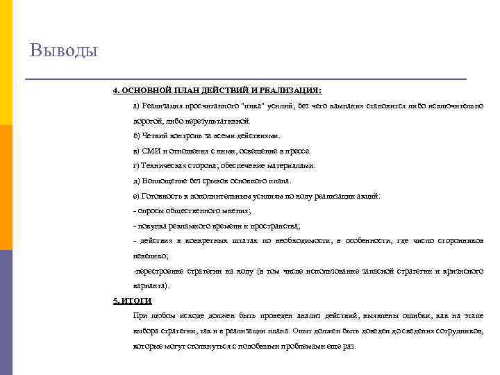 Выводы 4. ОСНОВНОЙ ПЛАН ДЕЙСТВИЙ И РЕАЛИЗАЦИЯ: а) Реализация просчитанного 