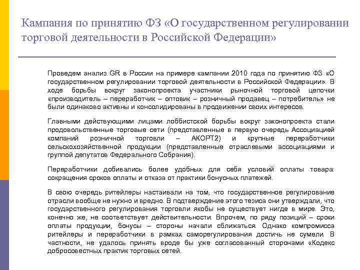 Кампания по принятию ФЗ «О государственном регулировании торговой деятельности в Российской Федерации» Проведем анализ