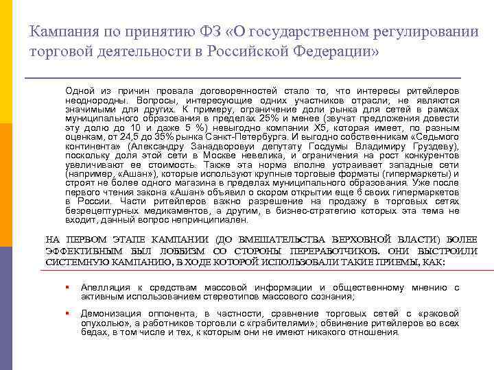 Кампания по принятию ФЗ «О государственном регулировании торговой деятельности в Российской Федерации» Одной из