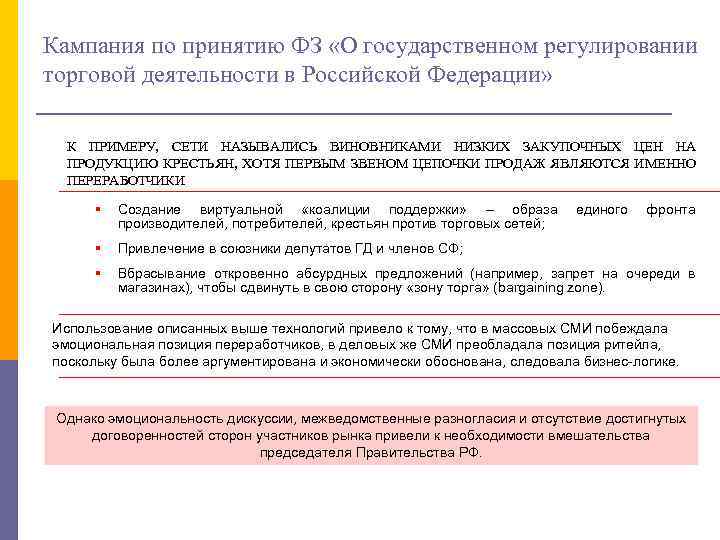 Кампания по принятию ФЗ «О государственном регулировании торговой деятельности в Российской Федерации» К ПРИМЕРУ,