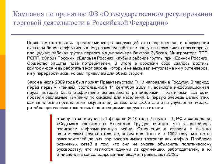 Кампания по принятию ФЗ «О государственном регулировании торговой деятельности в Российской Федерации» После вмешательства