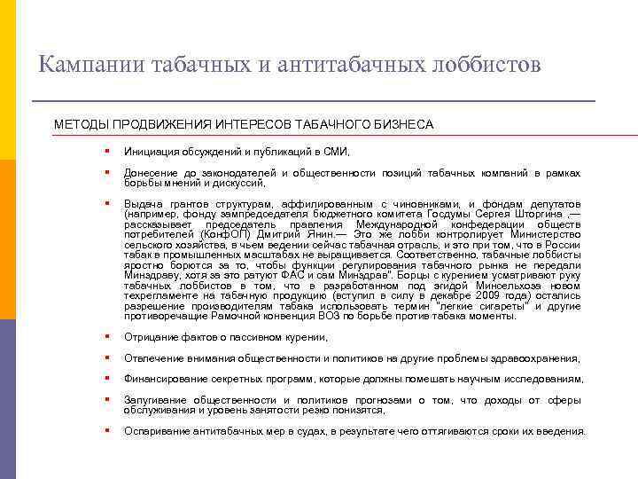 Кампании табачных и антитабачных лоббистов МЕТОДЫ ПРОДВИЖЕНИЯ ИНТЕРЕСОВ ТАБАЧНОГО БИЗНЕСА § Инициация обсуждений и