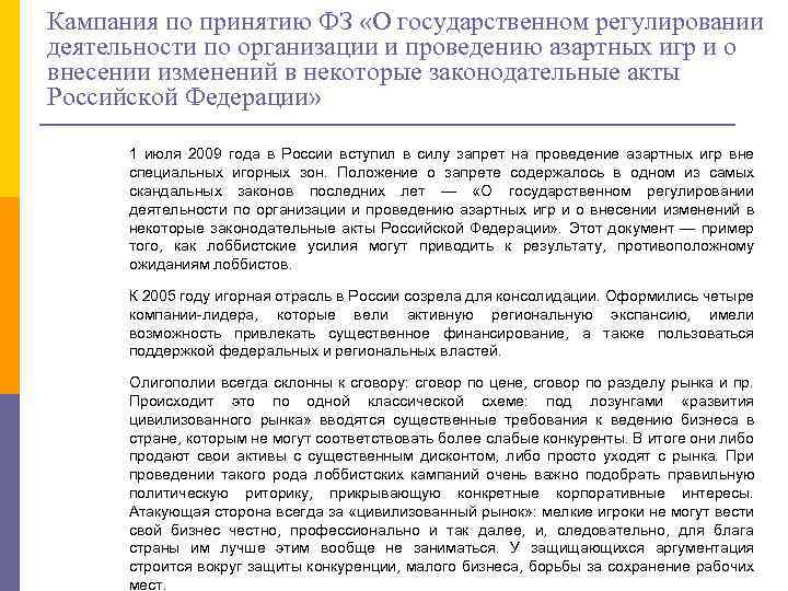 Кампания по принятию ФЗ «О государственном регулировании деятельности по организации и проведению азартных игр