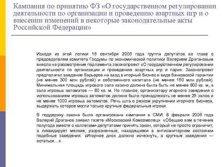 Кампания по принятию ФЗ «О государственном регулировании деятельности по организации и проведению азартных игр