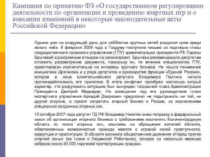 Кампания по принятию ФЗ «О государственном регулировании деятельности по организации и проведению азартных игр