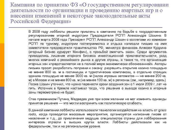 Кампания по принятию ФЗ «О государственном регулировании деятельности по организации и проведению азартных игр