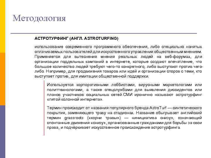 Методология АСТРОТУРФИНГ (АНГЛ. ASTROTURFING) использование современного программного обеспечения, либо специально нанятых оплачиваемых пользователей для