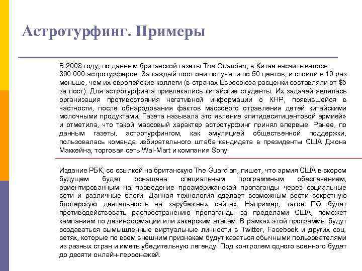 Астротурфинг. Примеры В 2008 году, по данным британской газеты The Guardian, в Китае насчитывалось