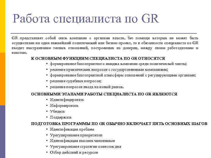 Работа специалиста по GR GR представляет собой связь компании с органами власти, без помощи