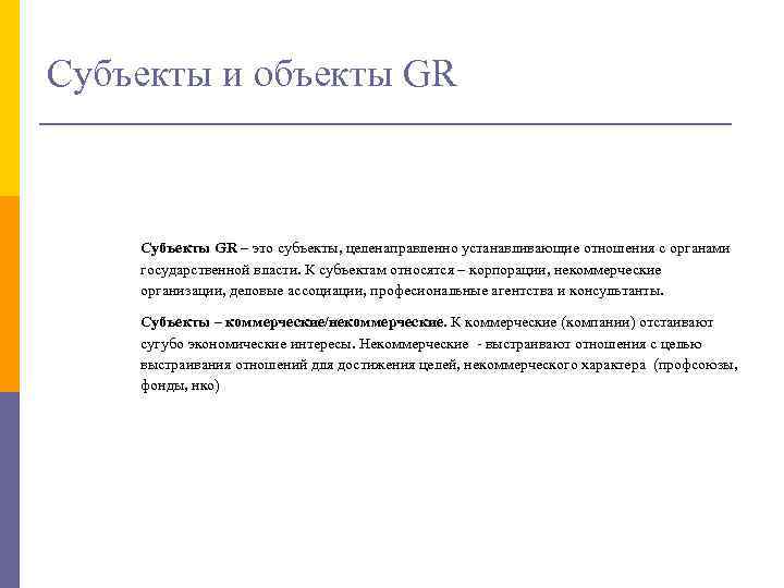 Субъекты и объекты GR Субъекты GR – это субъекты, целенаправленно устанавливающие отношения с органами